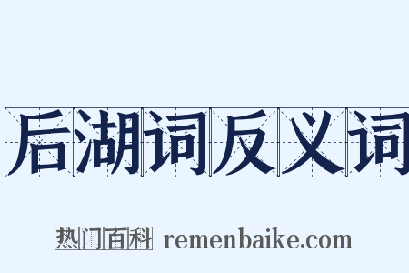 后湖词反义词是什么意思的图片